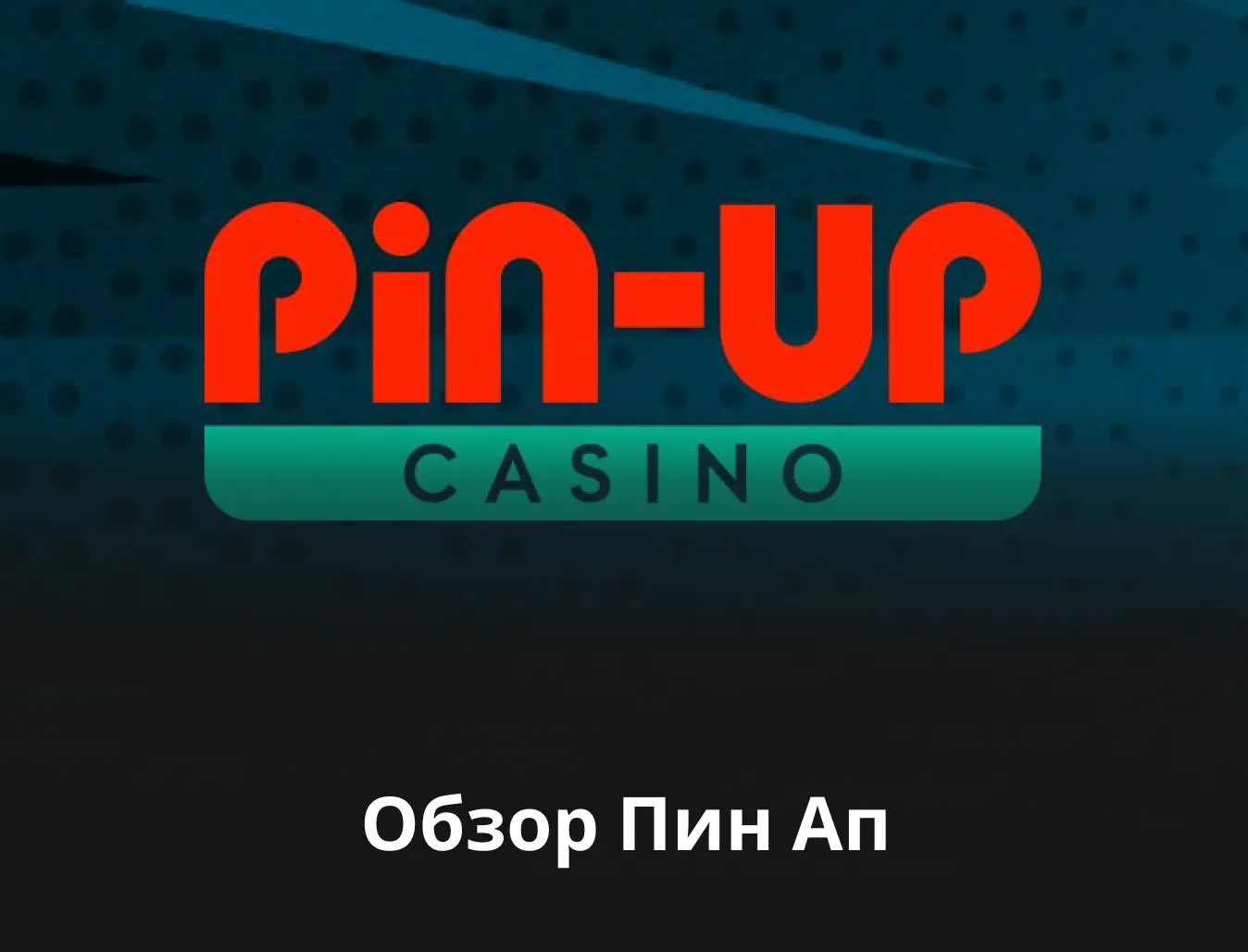 Обзор казино Pin Up ᐉ Бонусная программа, регистрация и слоты ᐉ 100% за  первый депозит